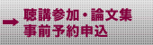 聴講参加・論文集事前予約申込