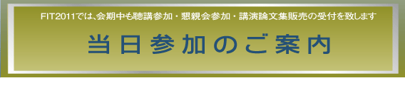 FIT2011 当日参加のご案内