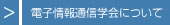 電子情報通信学会について