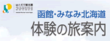 函館・みなみ北海道 体験の旅案内