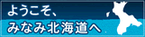 ようこそ、みなみ北海道へ