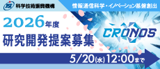 JST：2026年度研究開発提案募集