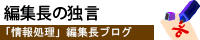 編集長の独言