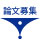 論文誌「音楽情報処理の新展開（音楽情報科学研究会20周年記念特集）」特集 論文募集