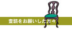 論文査読をお願いした方々