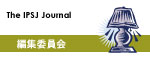 論文誌ジャーナル編集委員会