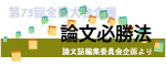 論文必勝法