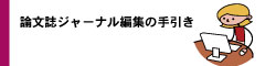 論文誌ジャーナル編集の手引き