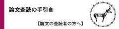 論文査読の手引き