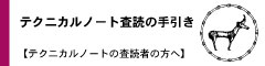 テクニカルノート査読の手引き