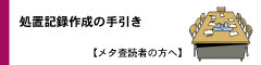 処置記録作成の手引き