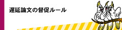 遅延論文の督促ルール