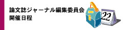 論文誌ジャーナル編集委員会開催日程