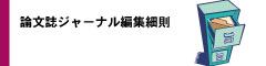 論文誌ジャーナル編集細則