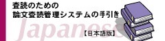 査読のための論文査読管理システム手引き