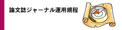 論文誌ジャーナル運用規程