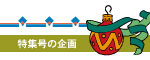 特集号の企画