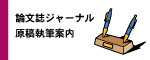 論文誌ジャーナル(IPSJ Journal)原稿執筆案内