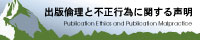 出版倫理と不正行為に関する声明
