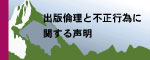 出版倫理と不正行為に関する声明