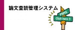 論文査読管理システム