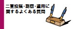 二重投稿・剽窃・盗用に関するよくある質問