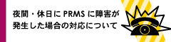 夜間・休日にPRMSに障害が発生した場合の対応について