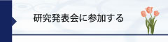 研究発表会に参加する