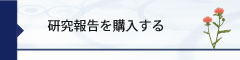 研究報告を購入する