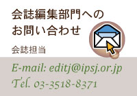 会誌編集部門への問い合わせフォーム