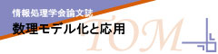 情報処理学会論文誌　数理モデル化と応用（TOM）