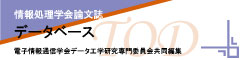 情報処理学会論文誌　データベース（TOD）［電子情報通信学会データ工学研究専門委員会共同編集］