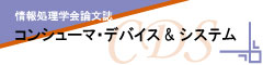 情報処理学会論文誌　コンシューマ・デバイス＆システム（CDS）