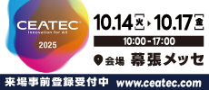 CEATEC：10/14-10/17開催　来場事前登録受付中