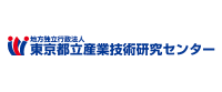 地方独立行政法人東京都立産業技術研究センター